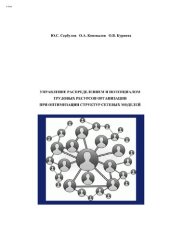 book Управление распределением и потенциалом трудовых ресурсов организации при оптимизации структур сетевых моделей