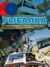 book Рыбалка.