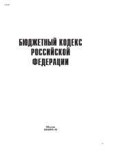 book Бюджетный кодекс Российской Федерации