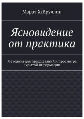 book Ясновидение от практика. Методика для предсказаний и просмотра скрытой информации