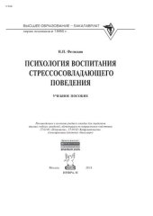book Психология воспитания стрессосовладающего поведения