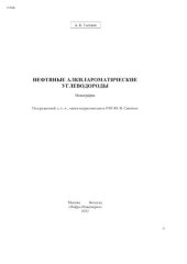 book Нефтяные алкилароматические углеводороды