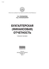 book Бухгалтерская (финансовая) отчетность