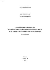 book Современные направления формирования интегрированной отчетности и ее учетно-аналитические возможности