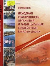 book Исходная реактивность организма и радиационные воздействия в малых дозах