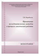 book Применение исследовательских методов в процессе лексической работы