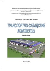 book Транспортно-складские комплексы