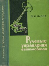 book Механизмы рулевого управления автомобиля