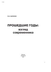 book Прошедшие годы: взгляд современника