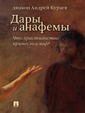 book Дары и анафемы. Что христианство принесло в мир? 5-е издание