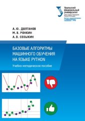 book Базовые алгоритмы машинного обучения на языке Python.