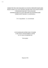 book Использование древесных отходов и местного техногенного сырья в составах композитов