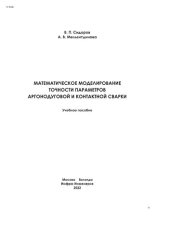 book Математическое моделирование точности параметров аргонодуговой и контактной сварки