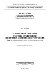 book Лабораторный практикум. Основы построения цифровых логических устройств. Ч.1 Функции алгебры-логики и синтез логических схем.