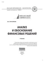 book Анализ и обоснование финансовых решений