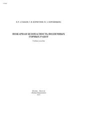 book Пожарная безопасность подземных горных работ