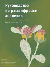 book Руководство по расшифровке анализов