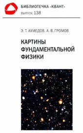 book Картины фундаментальной физики: [для учащихся старших классов, студентов младших курсов и учителей физики