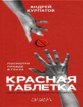 book Красная таблетка. Посмотри правде в глаза.