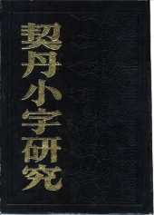 book 契丹小字研究