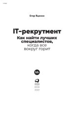 book IT-рекрутмент: Как найти лучших специалистов, когда все вокруг горит