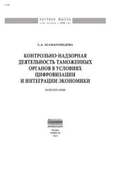 book Контрольно-надзорная деятельность таможенных органов в условиях цифровизации и интеграции экономики