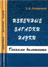 book Извечные загадки науки: глазами дилетанта