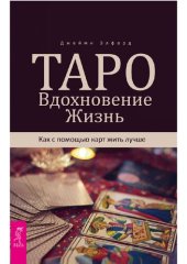 book Таро. Вдохновение. Жизнь: как с помощью карт жить лучше