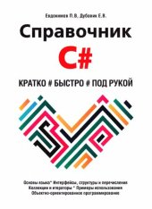 book Справочник C#. Кратко, быстро, под рукой