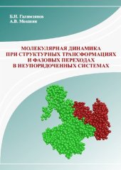 book Молекулярная динамика при структурных трансформациях и фазовых переходах в неупорядоченных системах