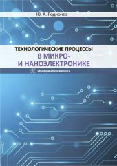 book Технологические процессы в микро- и наноэлектронике