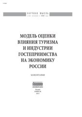 book Модель оценки влияния туризма и индустрии гостеприимства на экономику России