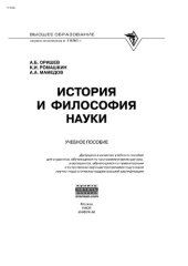 book История и философия науки