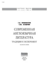 book Современная англоязычная литература: традиции и эксперимент