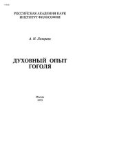 book Духовный опыт Гоголя