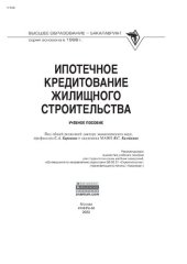 book Ипотечное кредитование жилищного строительства