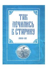 book Так лечились в старину: Желудоч.-кишеч. тракт, геморрой, печень, желч. пузырь