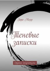 book Теневые записки. Оружие оккультизма