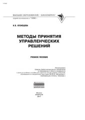 book Методы принятия управленческих решений