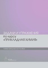 book Задачи и упражнения по курсу Прикладная химия.