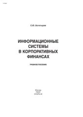 book Информационные системы в корпоративных финансах: