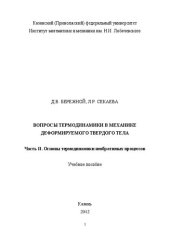 book Вопросы термодинамики в механике деформируемого твердого тела. Часть II. Основы термодинамики необратимых процессов