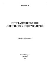 book Программирование логических контроллеров.