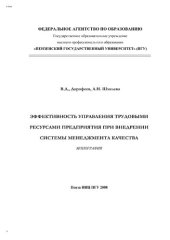 book Эффективность управления трудовыми ресурсами предприятия при внедрении системы менеджмента качества