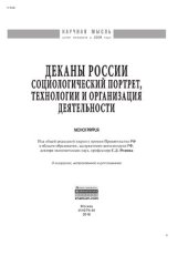 book Деканы России: социологический портрет, технологии и организация деятельности