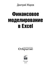 book Финансовое моделирование в Excel