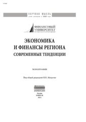 book Экономика и финансы региона: современные тенденции