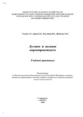 book Практикум по луговому и полевому кормопроизводству