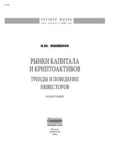 book Рынки капитала и криптоактивов: тренды и поведение инвесторов