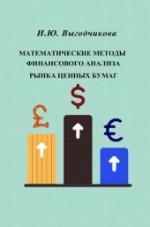 book Математические методы финансового анализа рынка ценных бумаг.